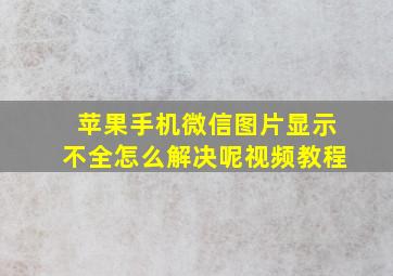 苹果手机微信图片显示不全怎么解决呢视频教程