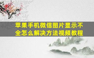 苹果手机微信图片显示不全怎么解决方法视频教程