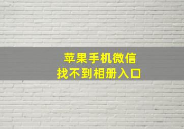 苹果手机微信找不到相册入口