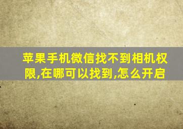 苹果手机微信找不到相机权限,在哪可以找到,怎么开启