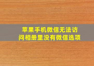 苹果手机微信无法访问相册里没有微信选项