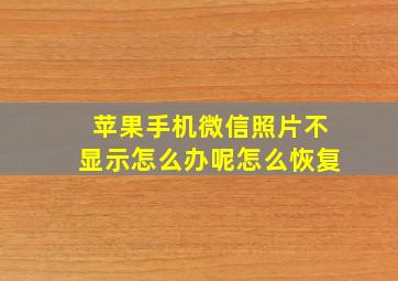 苹果手机微信照片不显示怎么办呢怎么恢复