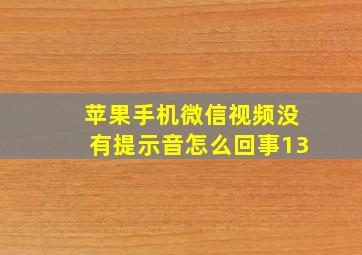 苹果手机微信视频没有提示音怎么回事13