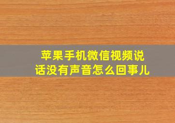 苹果手机微信视频说话没有声音怎么回事儿