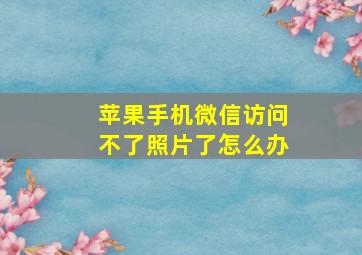 苹果手机微信访问不了照片了怎么办