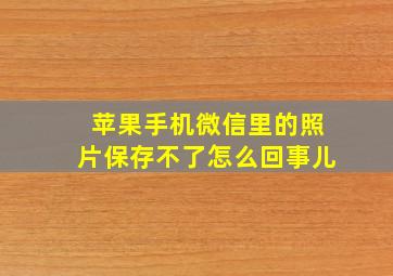 苹果手机微信里的照片保存不了怎么回事儿