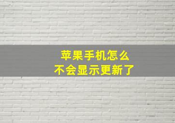 苹果手机怎么不会显示更新了