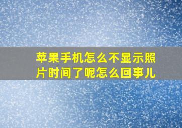 苹果手机怎么不显示照片时间了呢怎么回事儿