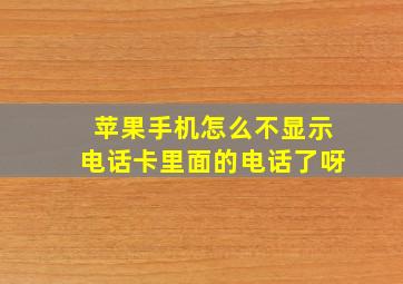 苹果手机怎么不显示电话卡里面的电话了呀