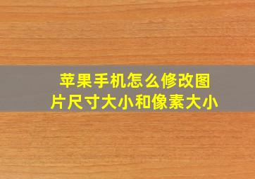 苹果手机怎么修改图片尺寸大小和像素大小