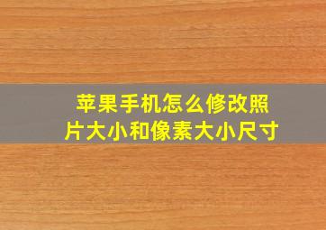 苹果手机怎么修改照片大小和像素大小尺寸