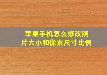 苹果手机怎么修改照片大小和像素尺寸比例