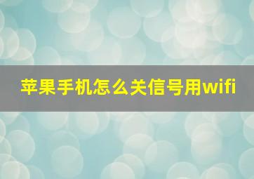 苹果手机怎么关信号用wifi