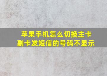 苹果手机怎么切换主卡副卡发短信的号码不显示