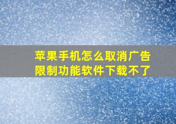 苹果手机怎么取消广告限制功能软件下载不了