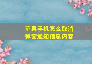 苹果手机怎么取消弹窗通知信息内容