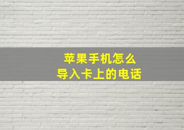 苹果手机怎么导入卡上的电话