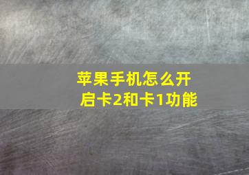 苹果手机怎么开启卡2和卡1功能