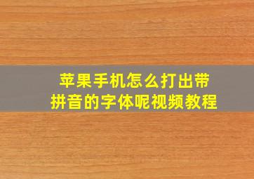 苹果手机怎么打出带拼音的字体呢视频教程