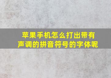 苹果手机怎么打出带有声调的拼音符号的字体呢