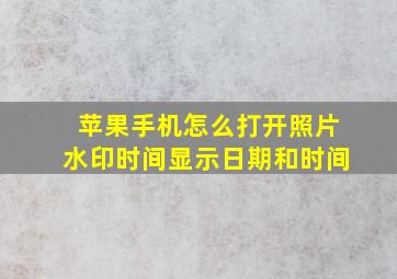 苹果手机怎么打开照片水印时间显示日期和时间