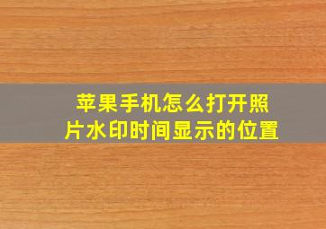 苹果手机怎么打开照片水印时间显示的位置