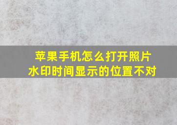 苹果手机怎么打开照片水印时间显示的位置不对