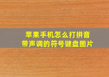 苹果手机怎么打拼音带声调的符号键盘图片