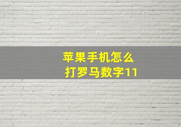 苹果手机怎么打罗马数字11