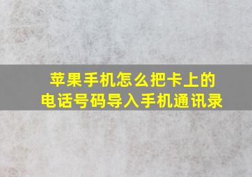 苹果手机怎么把卡上的电话号码导入手机通讯录