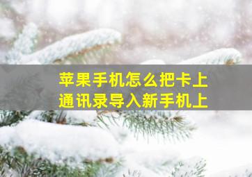 苹果手机怎么把卡上通讯录导入新手机上