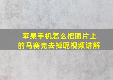 苹果手机怎么把图片上的马赛克去掉呢视频讲解