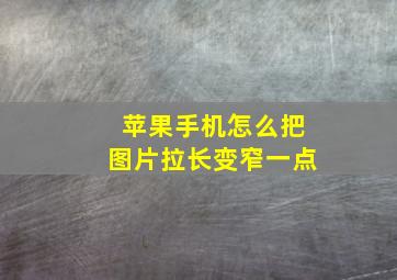 苹果手机怎么把图片拉长变窄一点