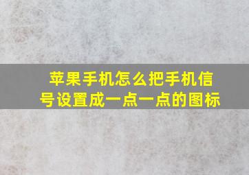 苹果手机怎么把手机信号设置成一点一点的图标