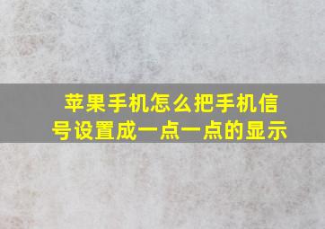 苹果手机怎么把手机信号设置成一点一点的显示