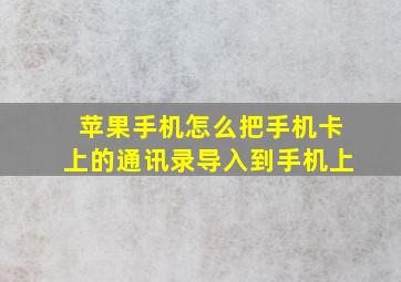 苹果手机怎么把手机卡上的通讯录导入到手机上