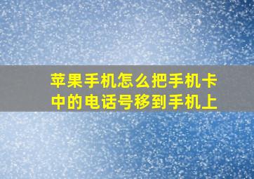 苹果手机怎么把手机卡中的电话号移到手机上