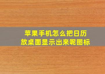 苹果手机怎么把日历放桌面显示出来呢图标