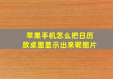 苹果手机怎么把日历放桌面显示出来呢图片