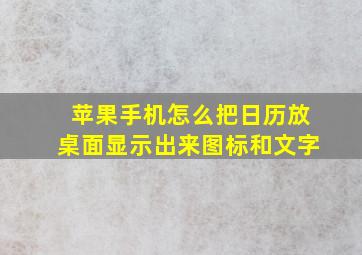 苹果手机怎么把日历放桌面显示出来图标和文字