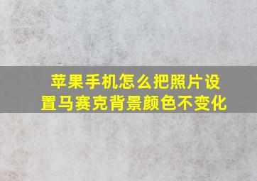 苹果手机怎么把照片设置马赛克背景颜色不变化