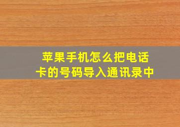 苹果手机怎么把电话卡的号码导入通讯录中