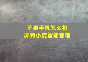 苹果手机怎么投屏到小度智能音箱