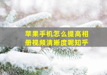 苹果手机怎么提高相册视频清晰度呢知乎