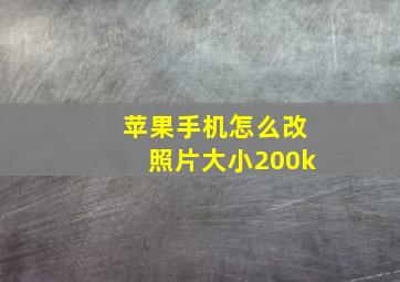 苹果手机怎么改照片大小200k