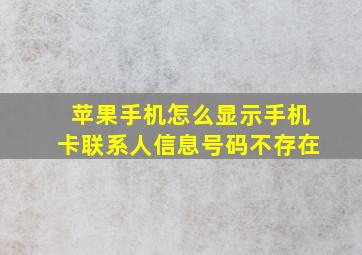 苹果手机怎么显示手机卡联系人信息号码不存在