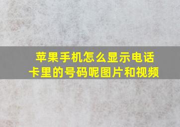 苹果手机怎么显示电话卡里的号码呢图片和视频