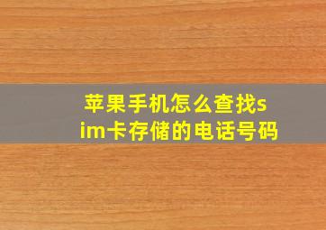 苹果手机怎么查找sim卡存储的电话号码