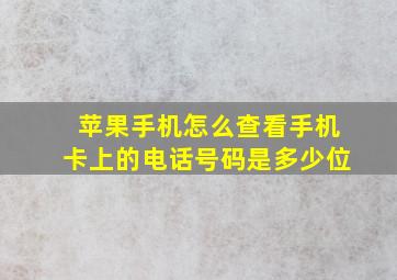 苹果手机怎么查看手机卡上的电话号码是多少位