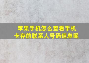 苹果手机怎么查看手机卡存的联系人号码信息呢